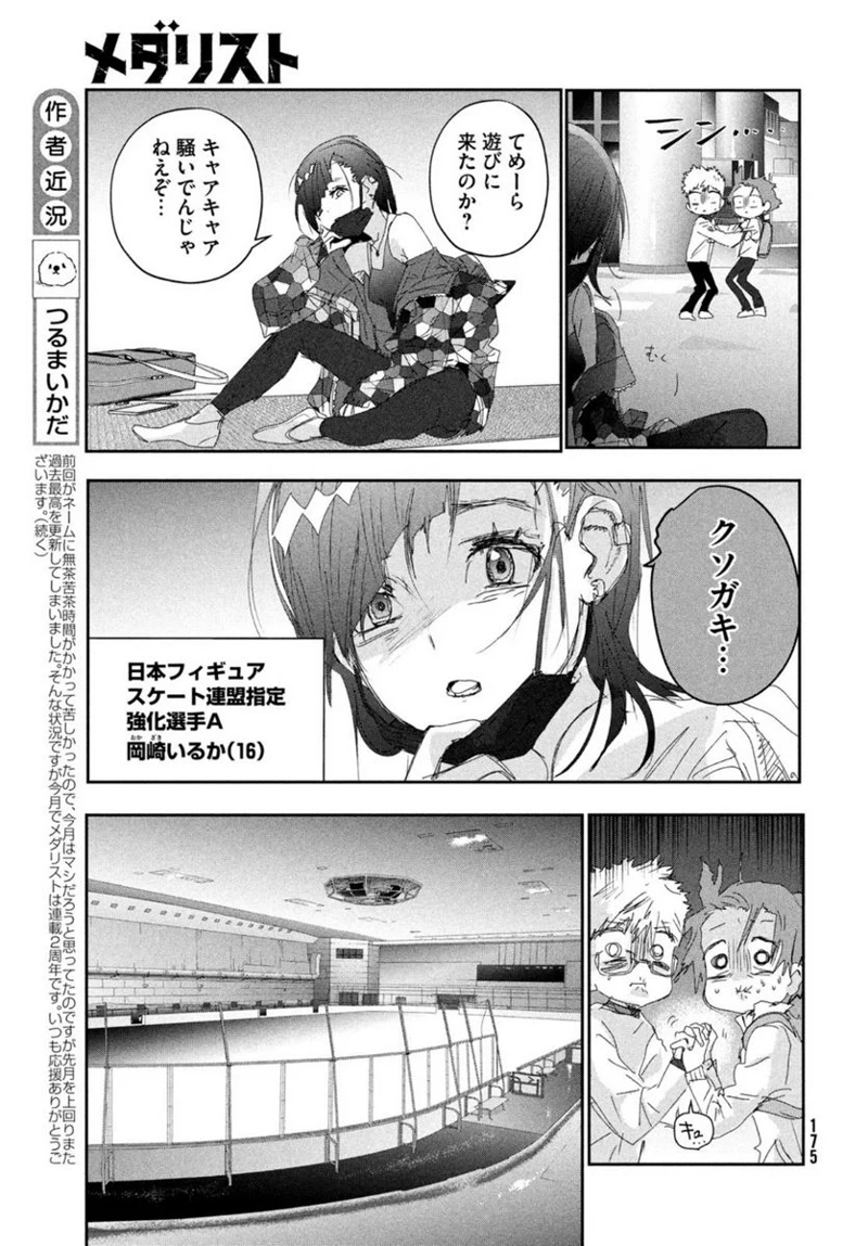 メダリスト 第23話 - Page 7