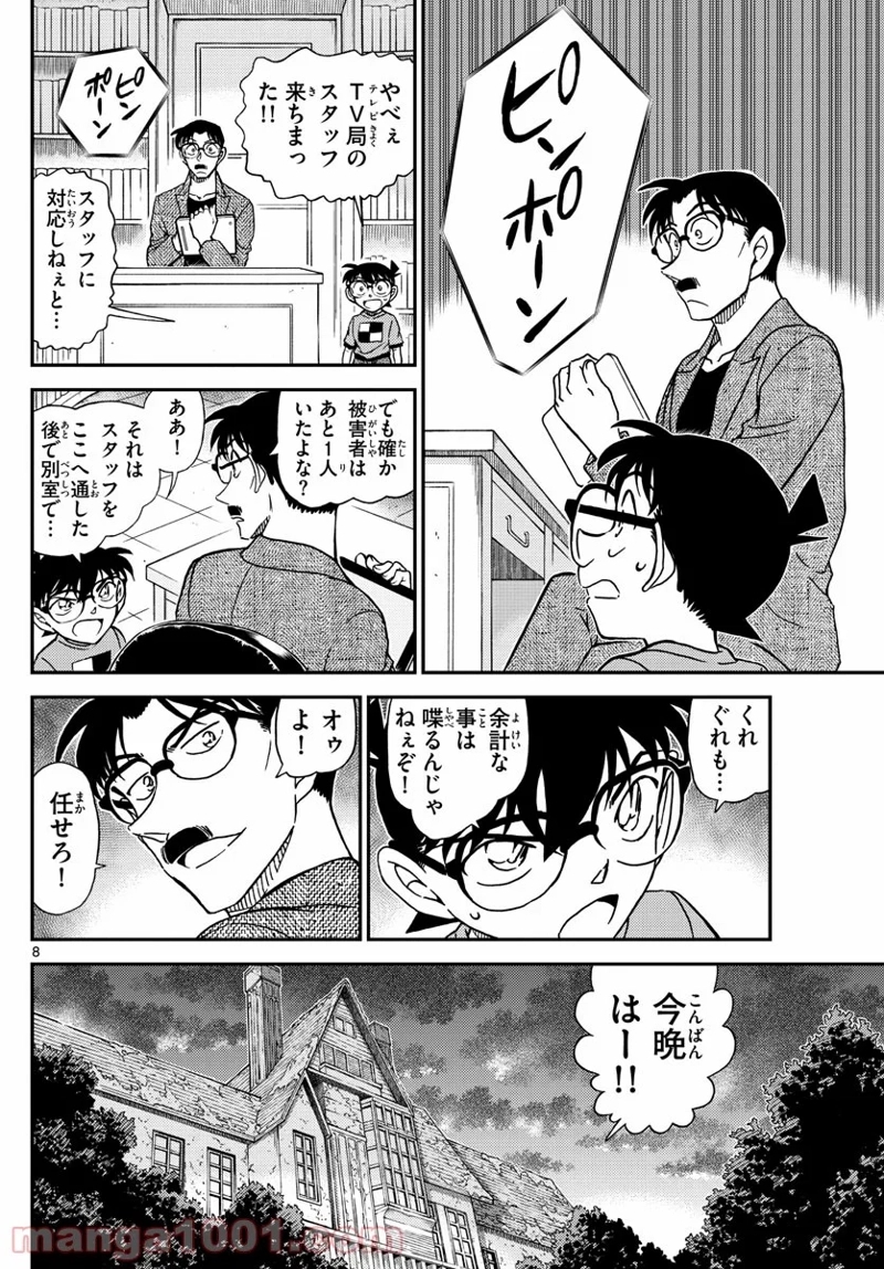 MEITANTEI CONAN 第1059話 - Page 8