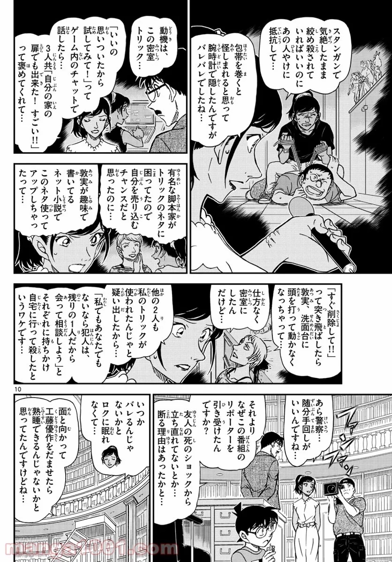 MEITANTEI CONAN 第1060話 - Page 10