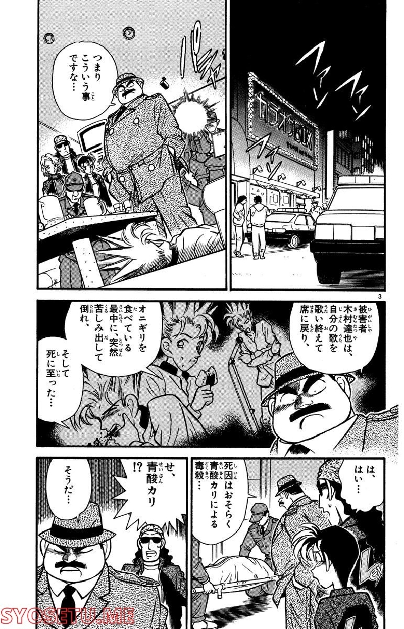 MEITANTEI CONAN 第46話 - Page 3