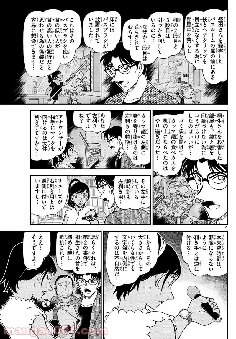 MEITANTEI CONAN 第1060話 - Page 9