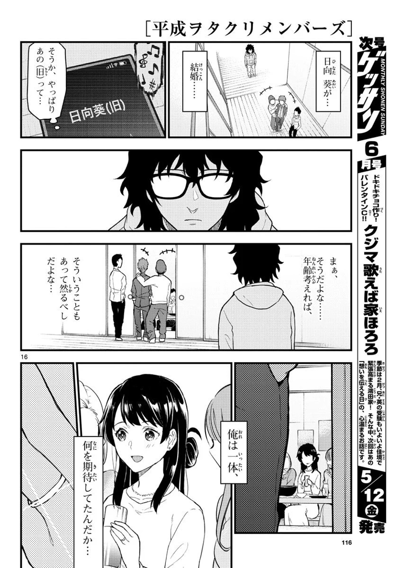平成ヲタク リメンバーズ 第2話 - Page 16