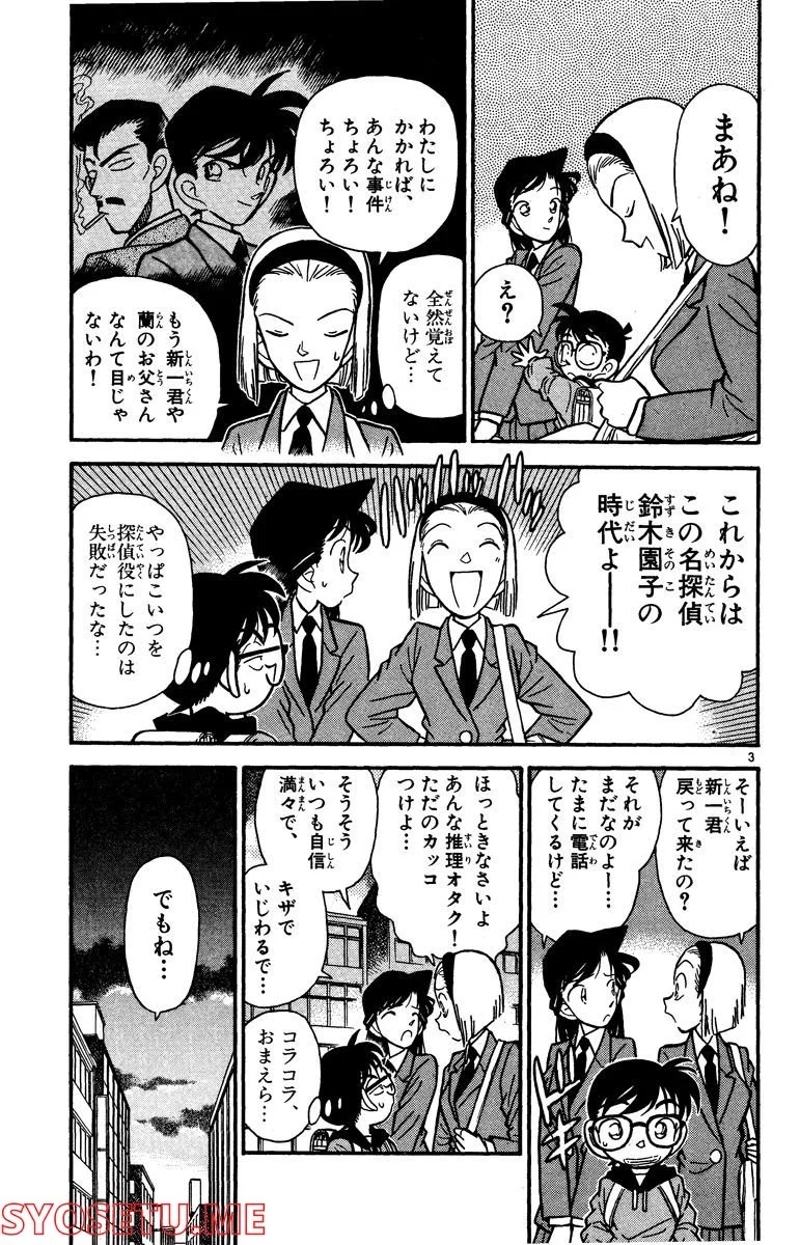 MEITANTEI CONAN 第45話 - Page 3