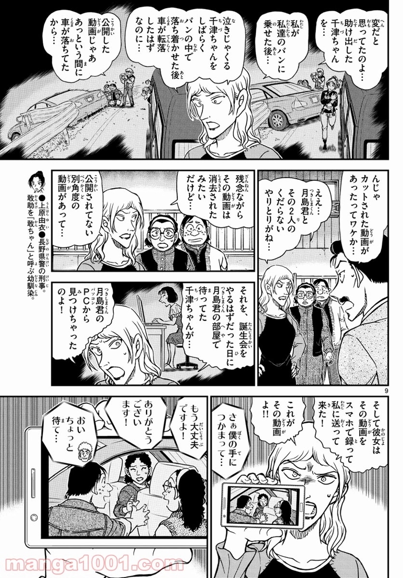 MEITANTEI CONAN 第1084話 - Page 9