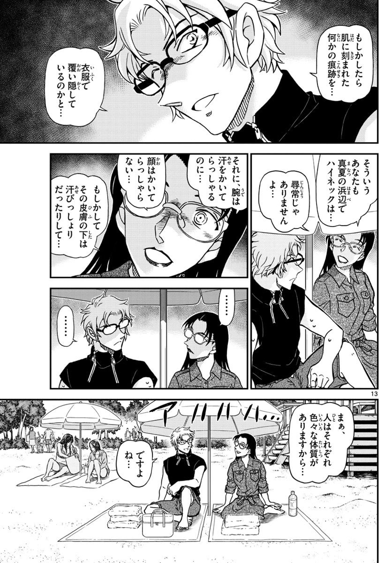 MEITANTEI CONAN 第1097話 - Page 13