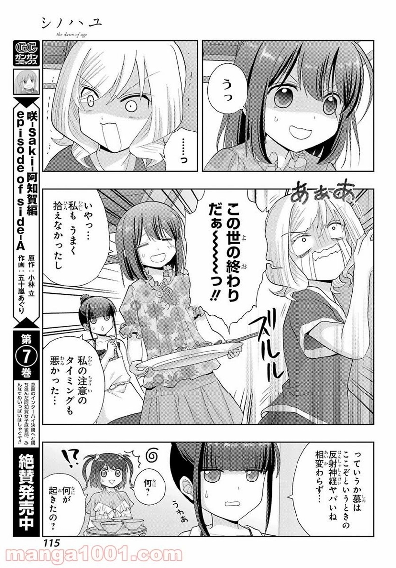 シノハユ 第85話 - Page 9
