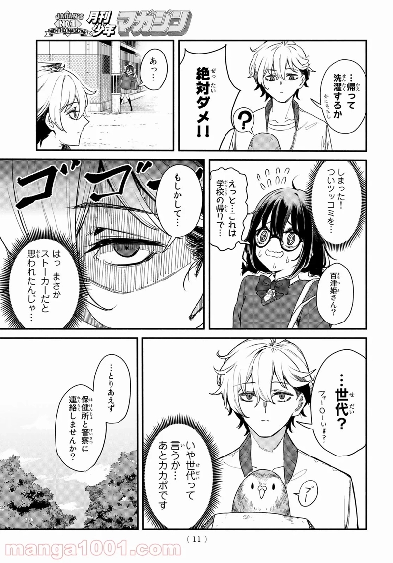 ムシジョ 第1話 - Page 9