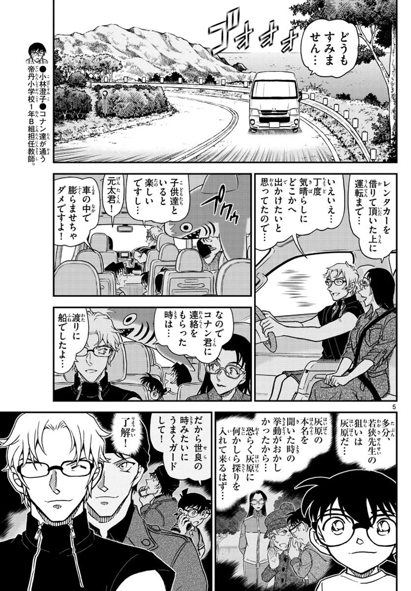 MEITANTEI CONAN 第1097話 - Page 5
