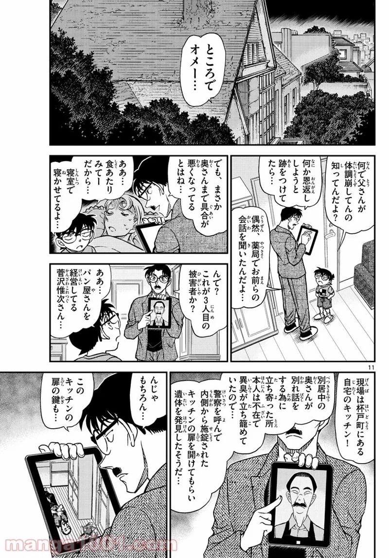 MEITANTEI CONAN 第1059話 - Page 11