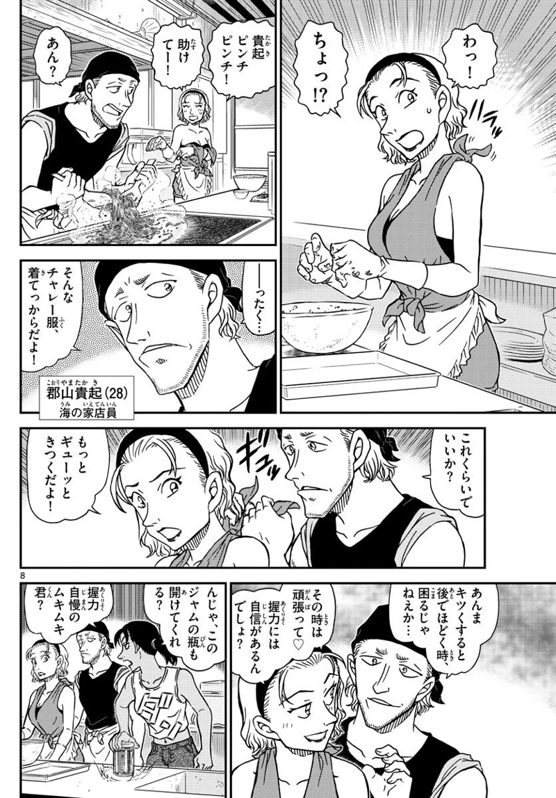 MEITANTEI CONAN 第1097話 - Page 8