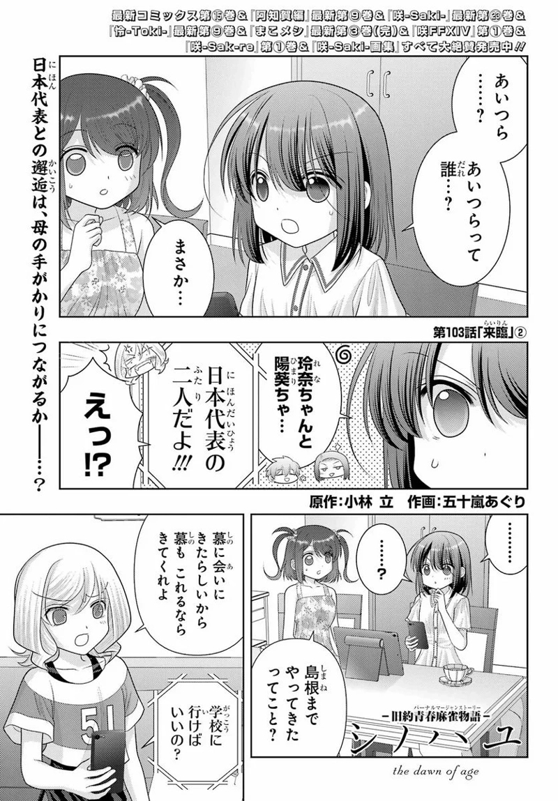 シノハユ 第103.2話 - Page 1