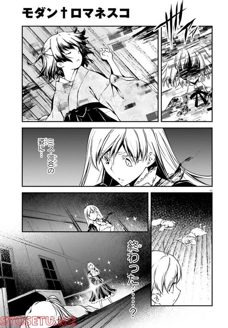 モダン†ロマネスコ 第11話 - Page 5