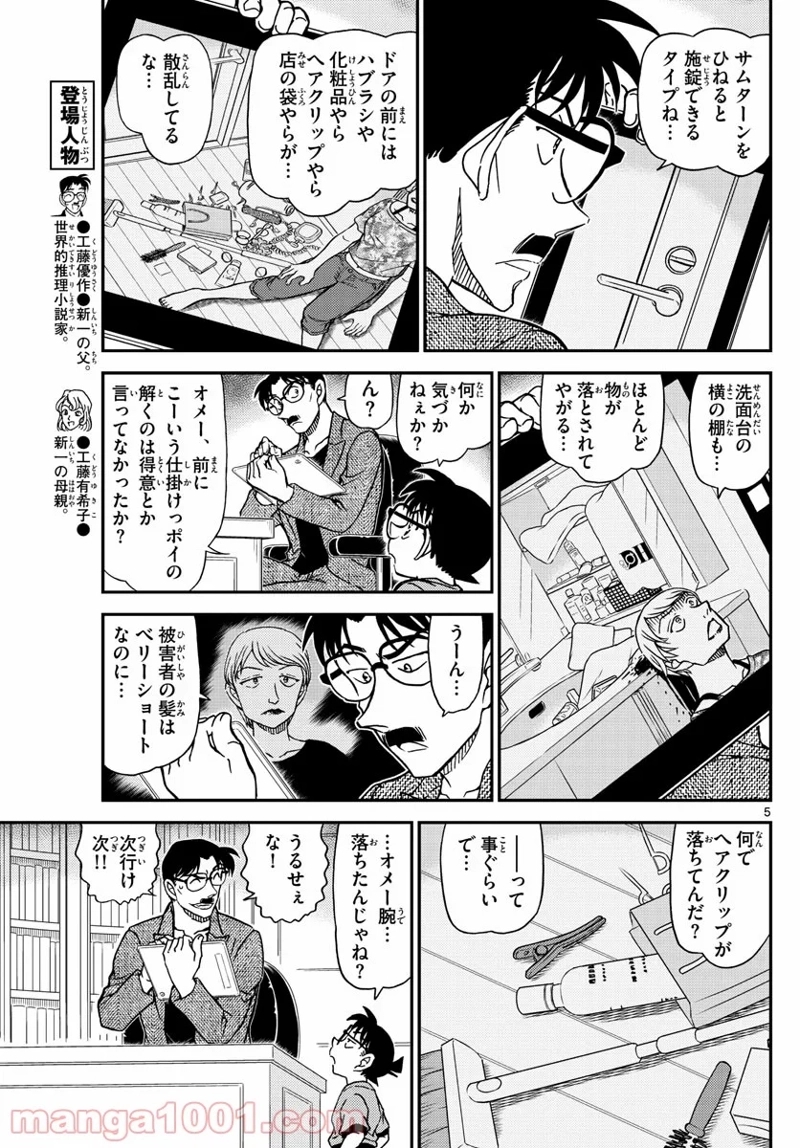 MEITANTEI CONAN 第1059話 - Page 5