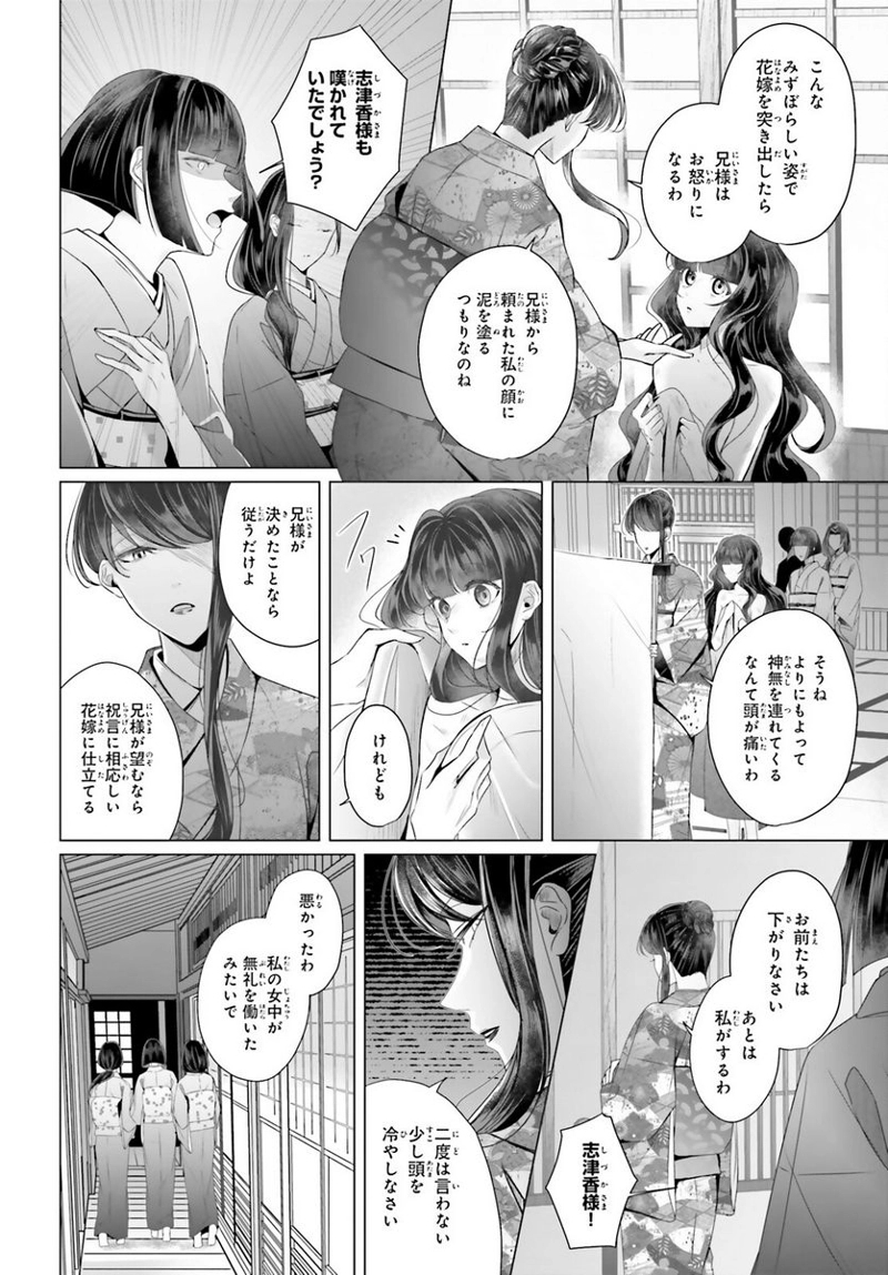 十番様の縁結び 神在花嫁綺譚 第2話 - Page 24