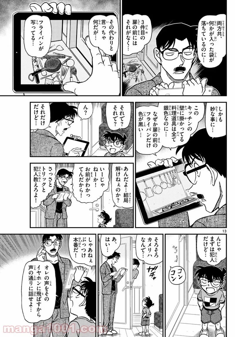 MEITANTEI CONAN 第1059話 - Page 13