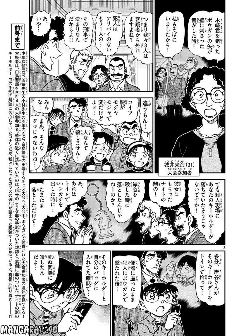 MEITANTEI CONAN 第1105話 - Page 3