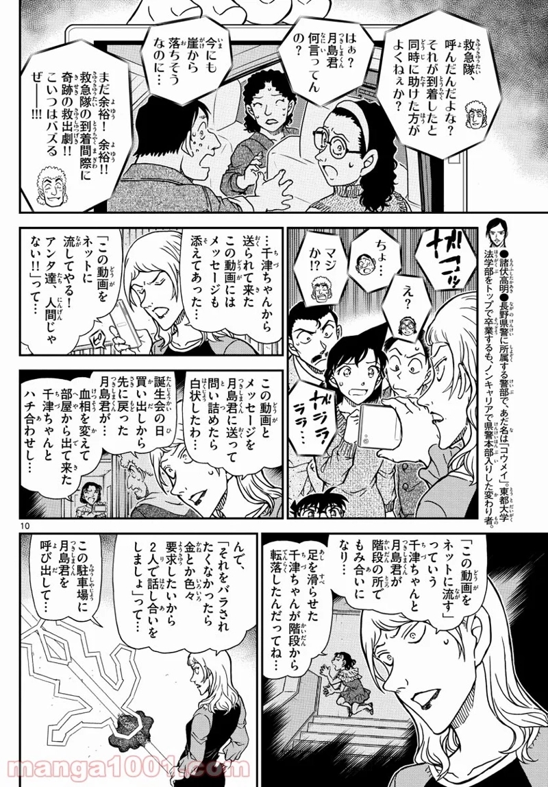 MEITANTEI CONAN 第1084話 - Page 10