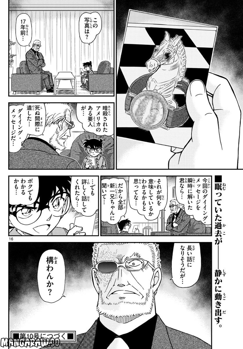 MEITANTEI CONAN 第1105話 - Page 16