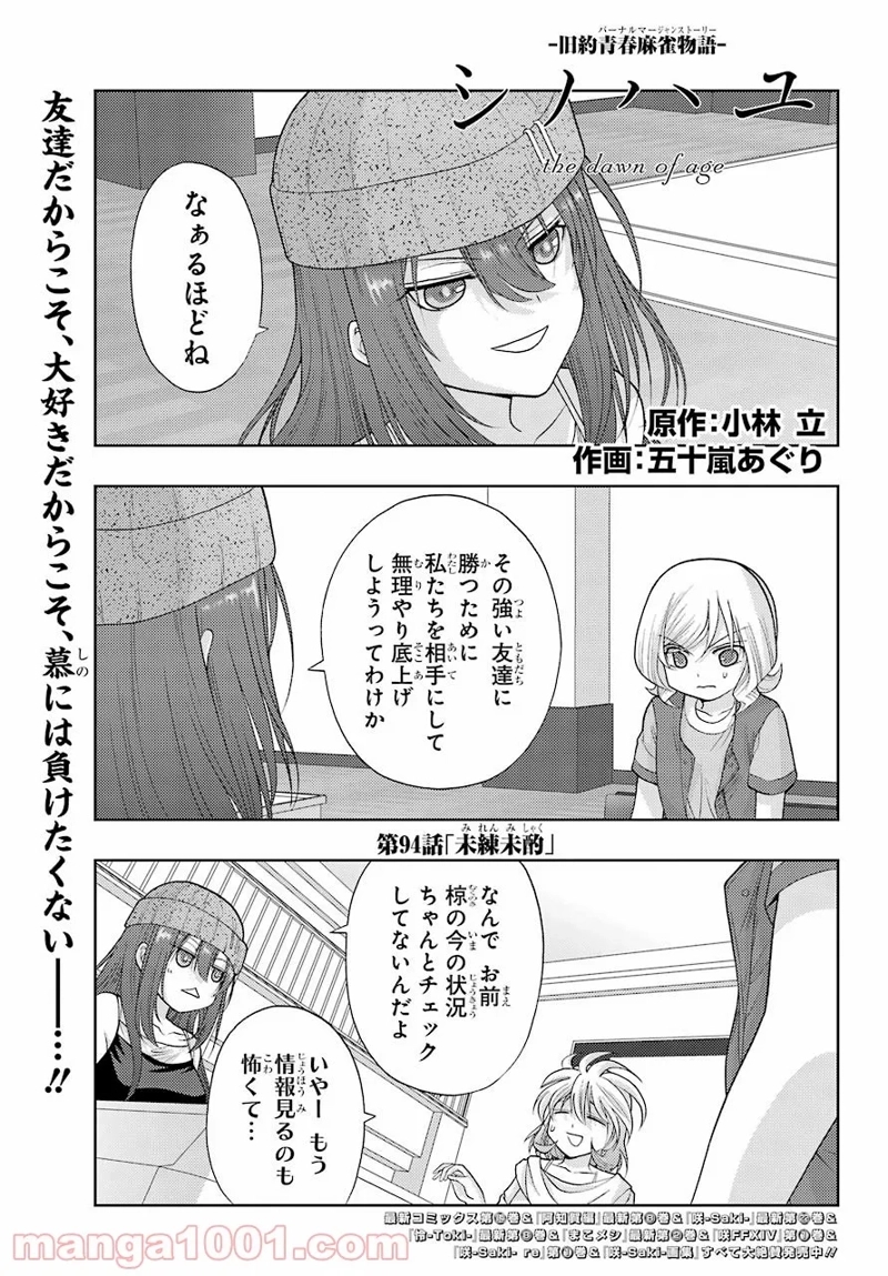 シノハユ 第94話 - Page 1