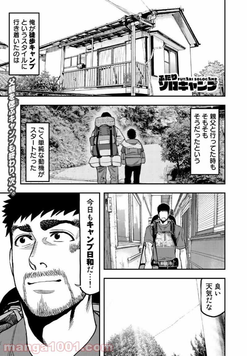 ふたりソロキャンプ 第23話 - Page 1