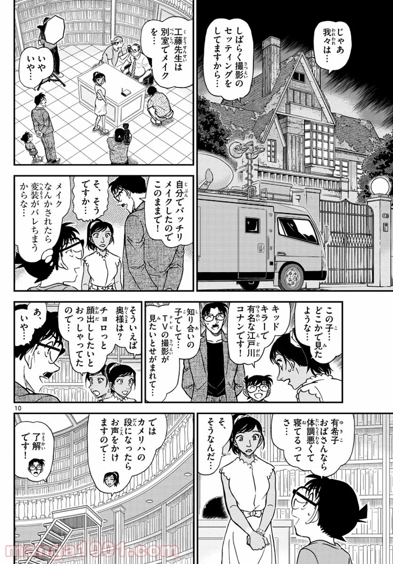 MEITANTEI CONAN 第1059話 - Page 10