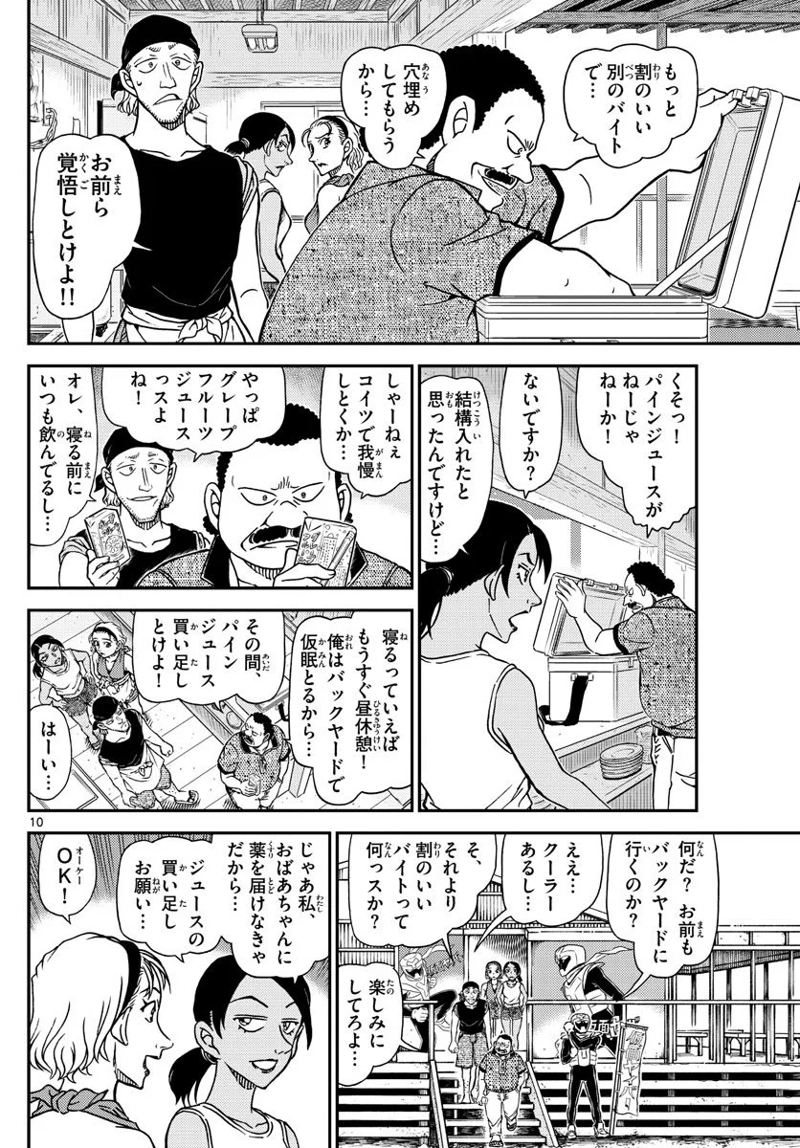 MEITANTEI CONAN 第1097話 - Page 10
