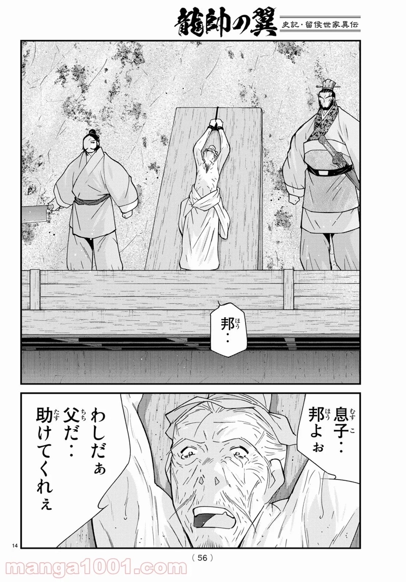 龍帥の翼　史記・留侯世家異伝 第67話 - Page 50