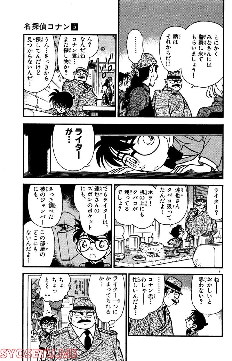 MEITANTEI CONAN 第46話 - Page 7