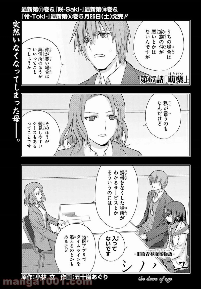シノハユ 第67話 - Page 1