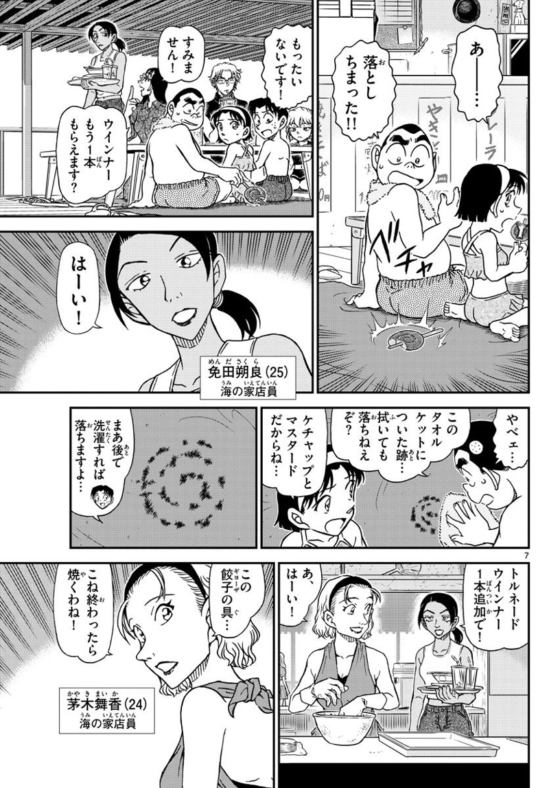MEITANTEI CONAN 第1097話 - Page 7