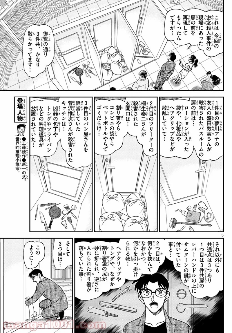 MEITANTEI CONAN 第1060話 - Page 5