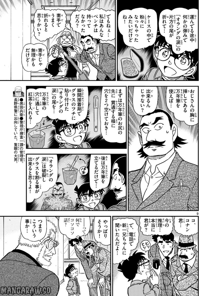 MEITANTEI CONAN 第1105話 - Page 9