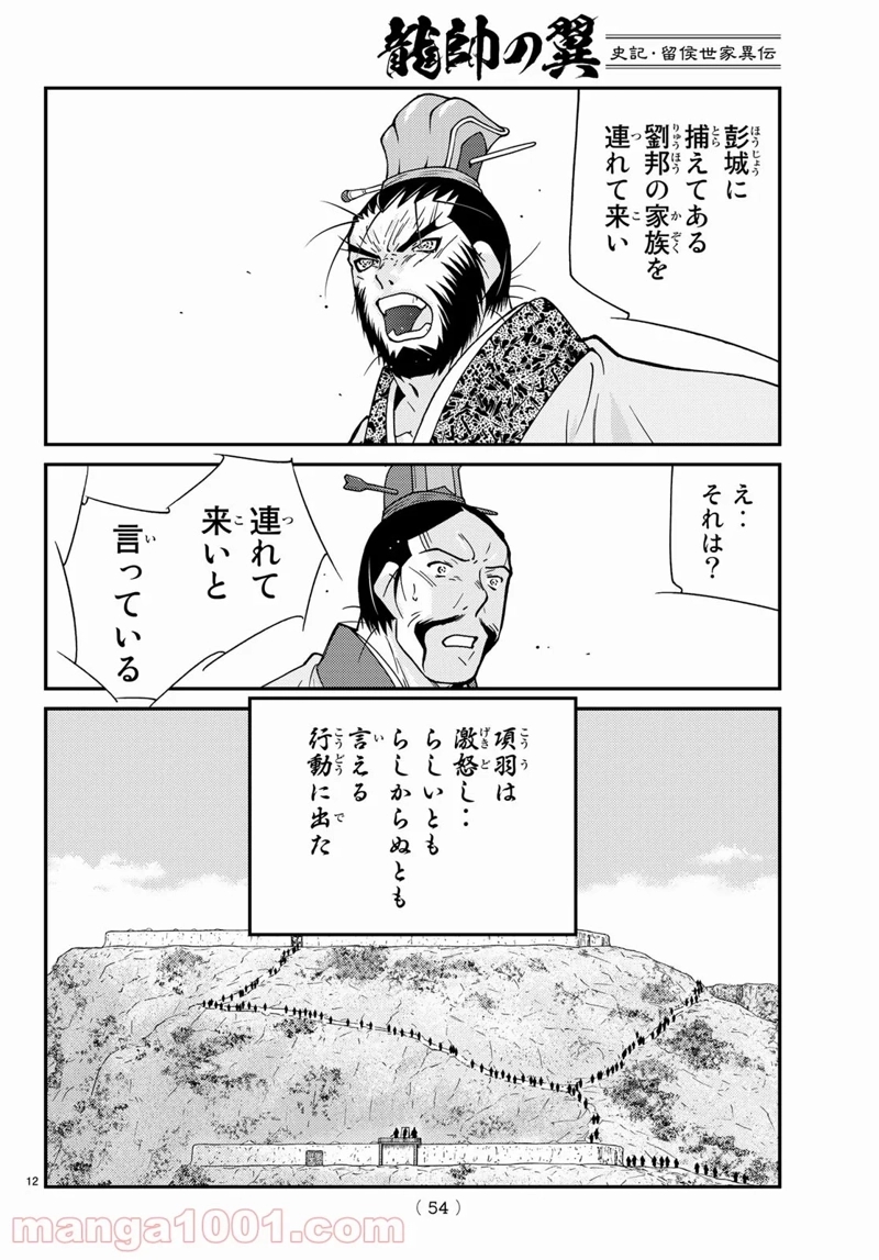 龍帥の翼　史記・留侯世家異伝 第67話 - Page 72