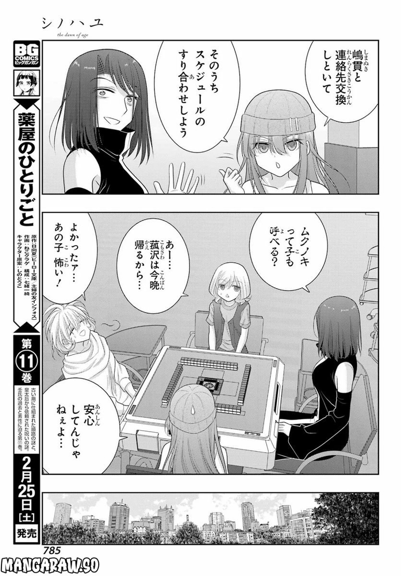 シノハユ 第101話 - Page 23