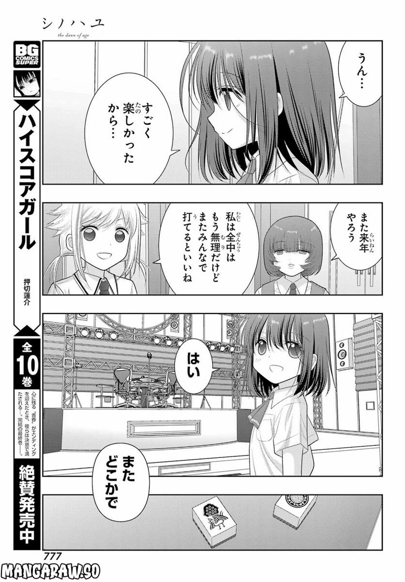 シノハユ 第101話 - Page 7