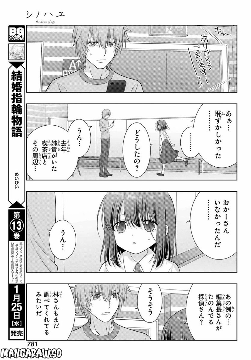 シノハユ 第101話 - Page 27