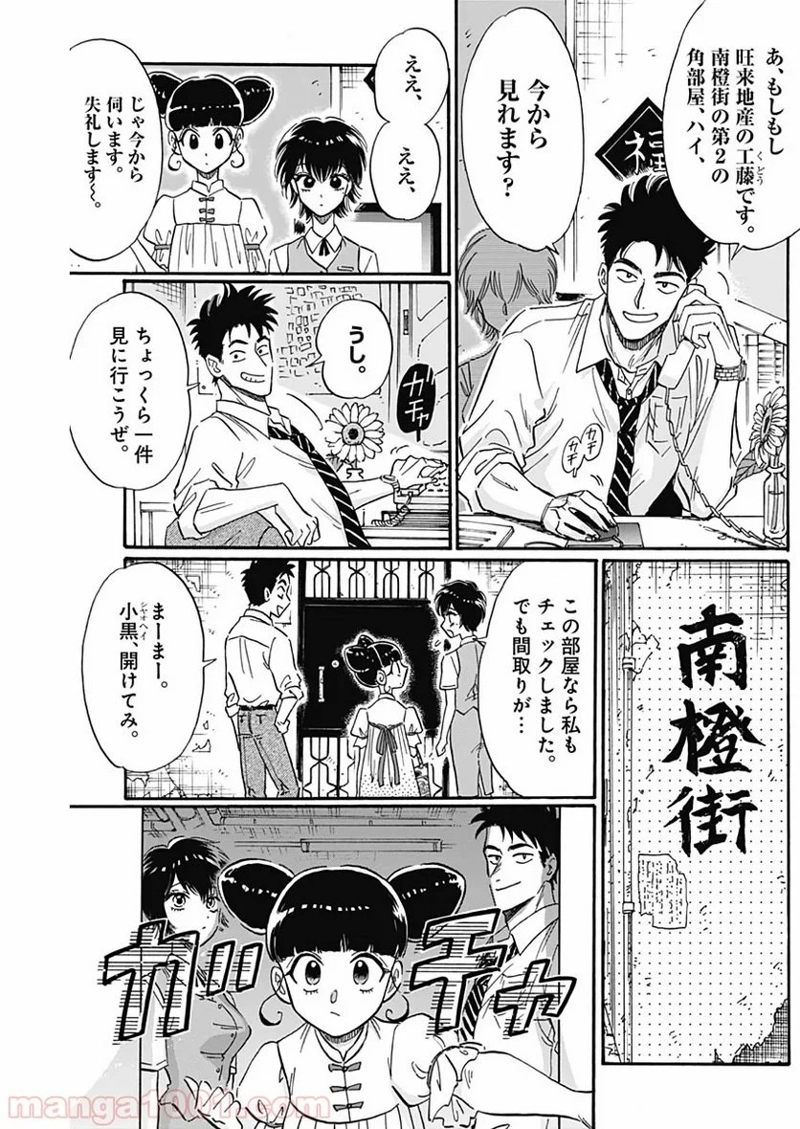 九龍ジェネリックロマンス 第21話 - Page 9