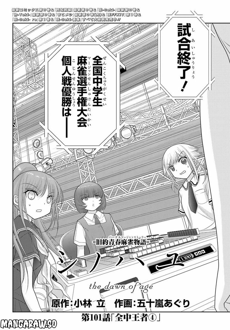 シノハユ 第101話 - Page 2