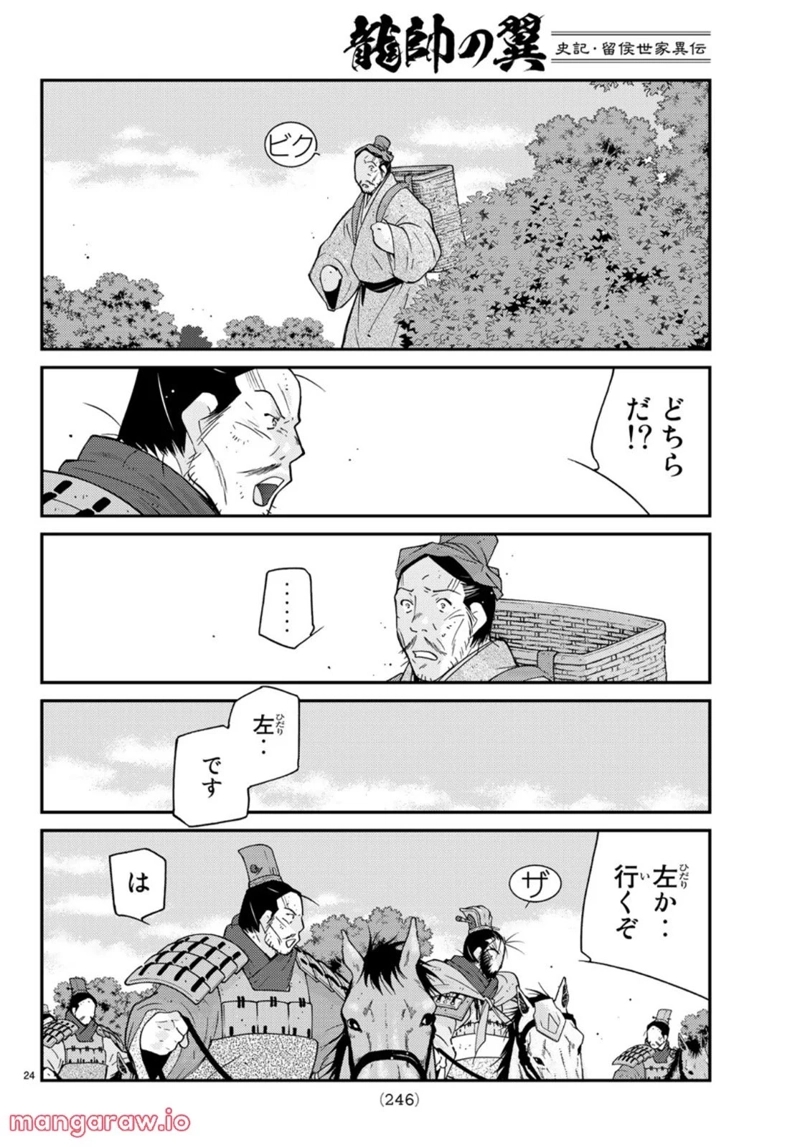 龍帥の翼　史記・留侯世家異伝 第72話 - Page 71