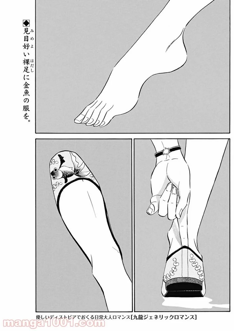 九龍ジェネリックロマンス 第3話 - Page 2