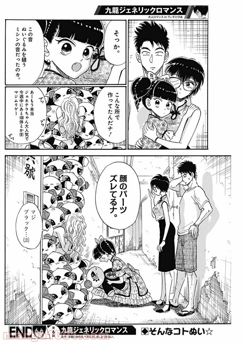 九龍ジェネリックロマンス 第6話 - Page 18