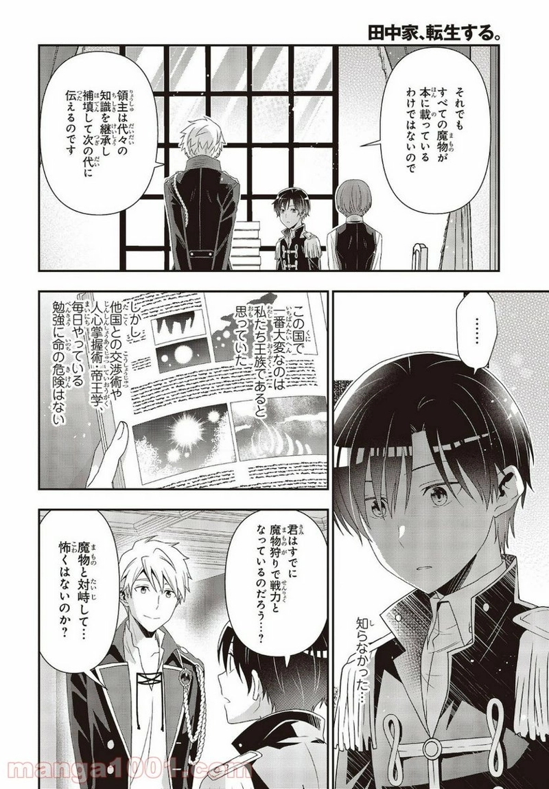 田中家、転生する。 第9話 - Page 8
