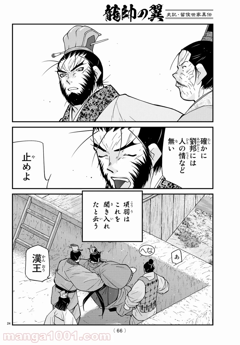 龍帥の翼　史記・留侯世家異伝 第67話 - Page 36