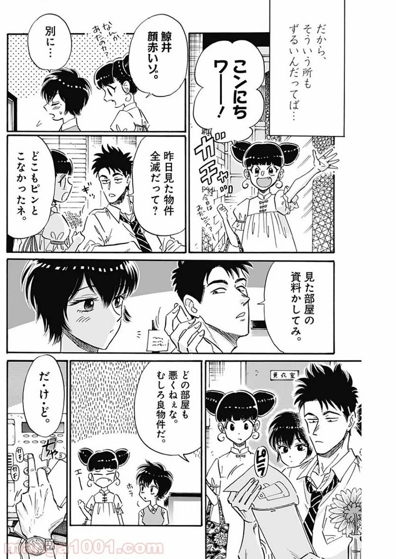 九龍ジェネリックロマンス 第21話 - Page 8