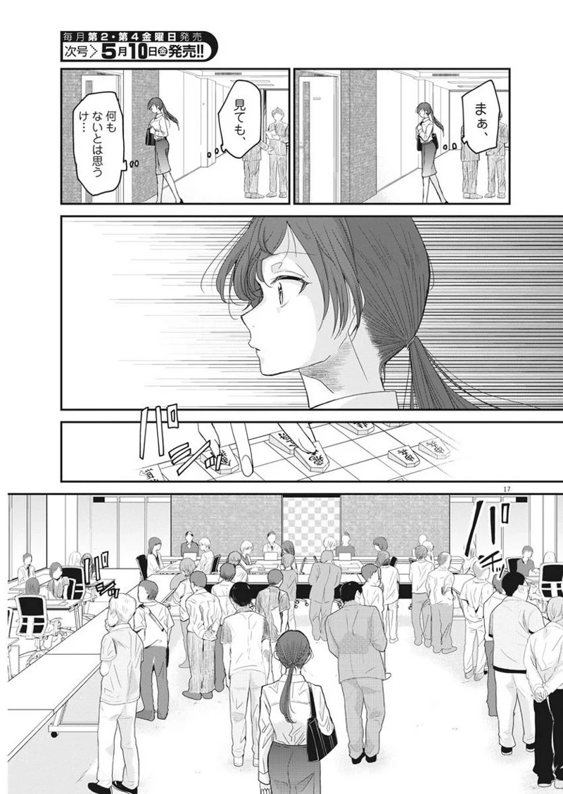 永世乙女の戦い方 第1話 - Page 16