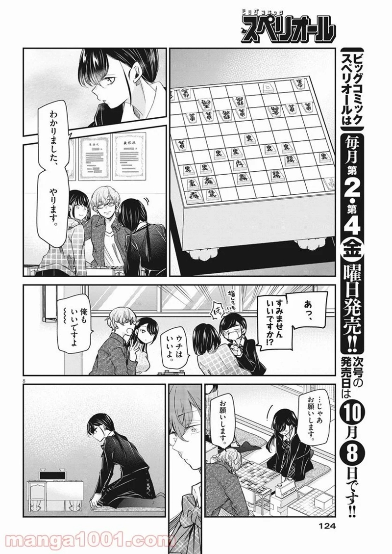 永世乙女の戦い方 第50話 - Page 8