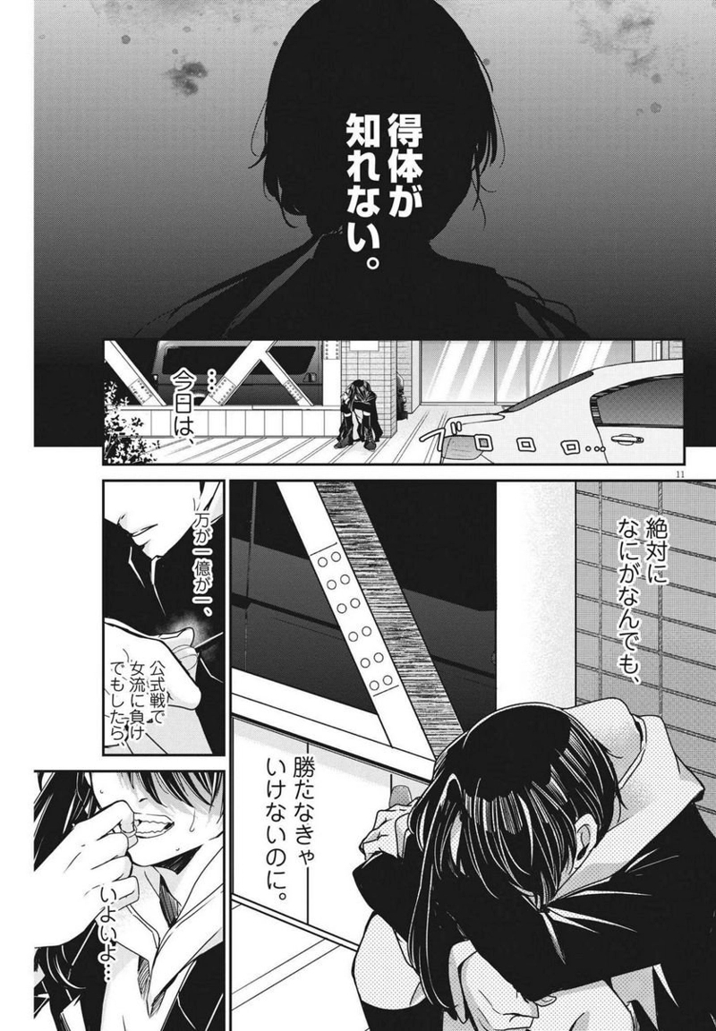 永世乙女の戦い方 第65話 - Page 11