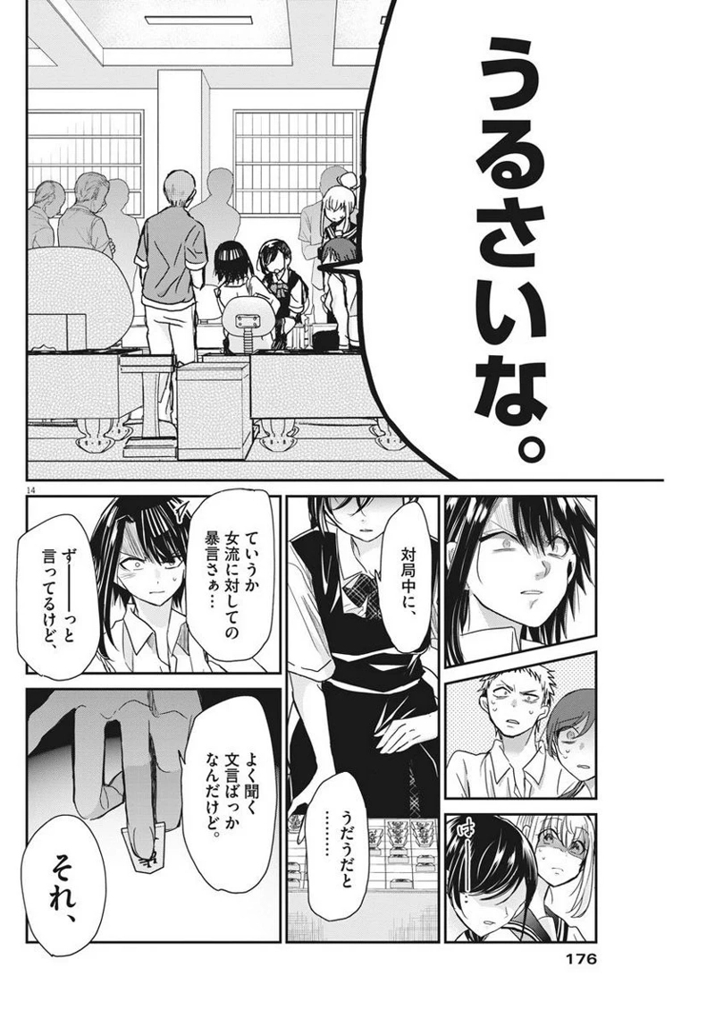 永世乙女の戦い方 第9話 - Page 14