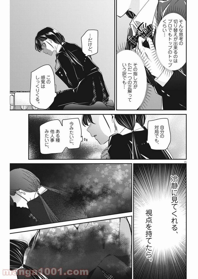 永世乙女の戦い方 第50話 - Page 15