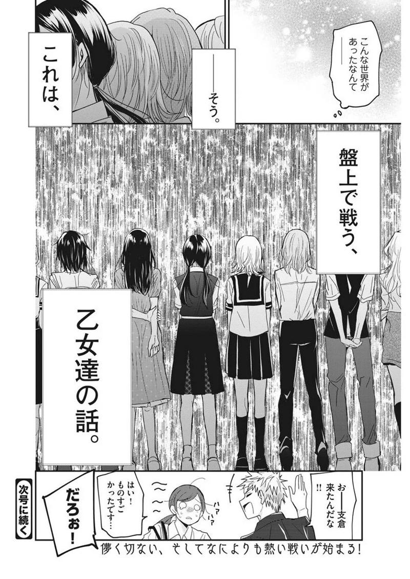 永世乙女の戦い方 第1話 - Page 37